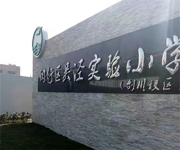 上海吴泾实验小学易游官方网站-项目