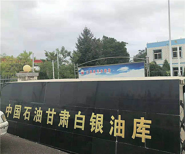 甘肃白银油库易游官方网站-项目