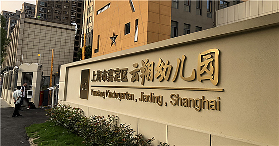 嘉定区云翔幼儿园-易游官方网站-项目完工！
